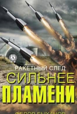 Сильнее пламени