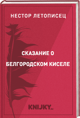 Сказание о белгородском киселе