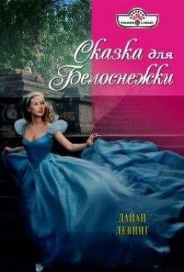 Сказка для Белоснежки