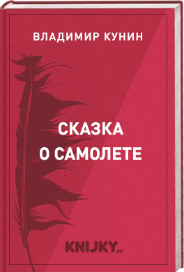 Сказка о самолете