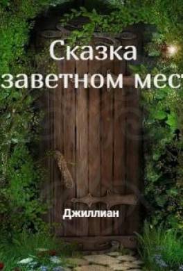 Сказка о заветном месте