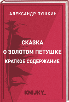 Сказка о золотом петушке краткое содержание