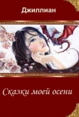 Сказки моей осени
