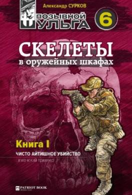 Скелеты в оружейных шкафах. Книга первая