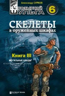 Скелеты в оружейных шкафах. Книга третья