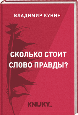 Сколько стоит слово правды?