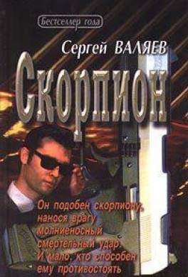 Скорпион