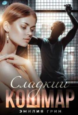 Сладкий кошмар