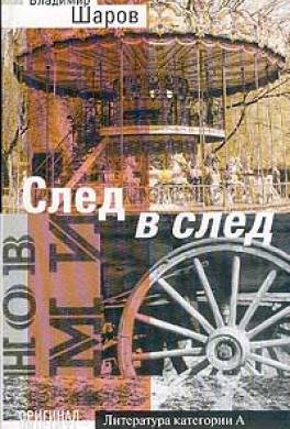 След в след