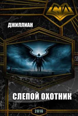 Слепой охотник
