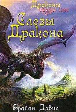 Слезы дракона