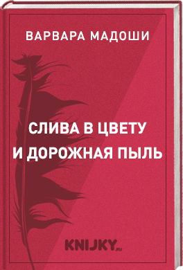 Слива в цвету и дорожная пыль