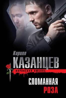 Сломанная роза