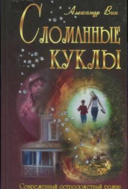 Сломанные куклы