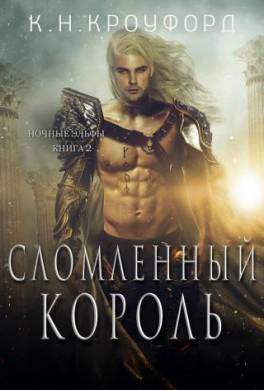 Сломленный Король