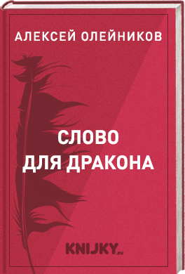 Слово для дракона