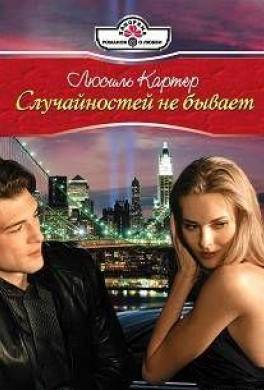 Случайностей не бывает
