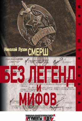 СМЕРШ. Без легенд и мифов