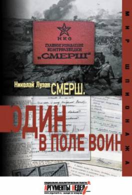 СМЕРШ. Один в поле воин