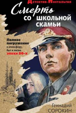 Смерть со школьной скамьи