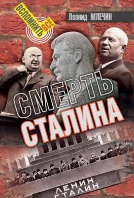 Смерть Сталина