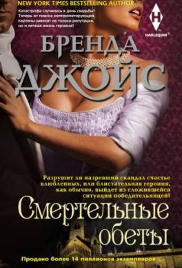 Смертельные обеты