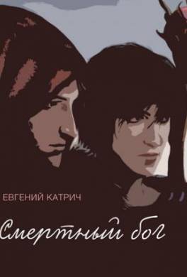 Смертный бог