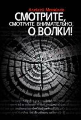 Смотрите, смотрите внимательно, о волки!