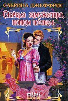 Сначала замужство, потом постель