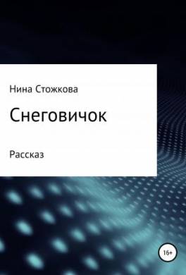 Снеговичок