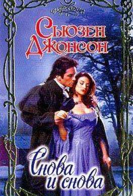 Снова и снова