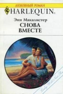 Снова вместе
