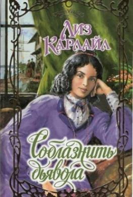 Соблазнить дьявола