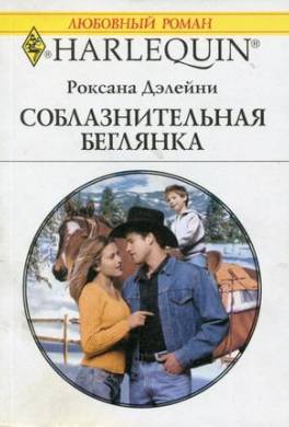 Соблазнительная беглянка