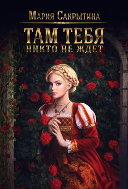 Там тебя никто не ждёт