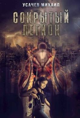 Сокрытый Легион. Книга 6