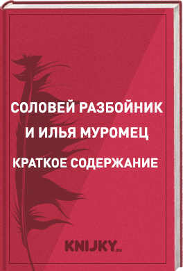 Соловей Разбойник и Илья Муромец краткое содержание