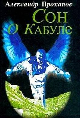 Сон о Кабуле