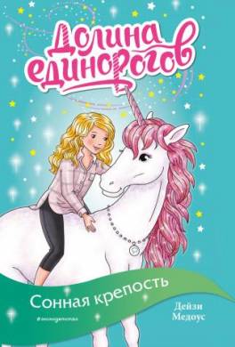 Сонная крепость