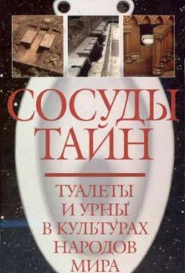 Сосуды тайн. Туалеты и урны в культурах народов мира