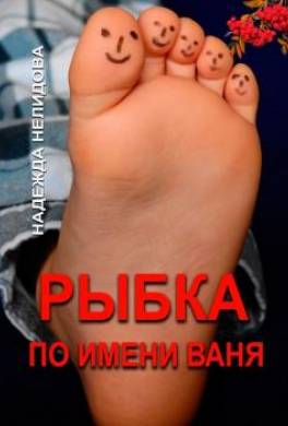 Рыбка по имени Ваня