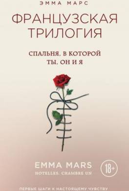 Спальня, в которой ты, он и я