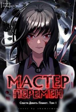 Спасти Девять Планет. Том 1