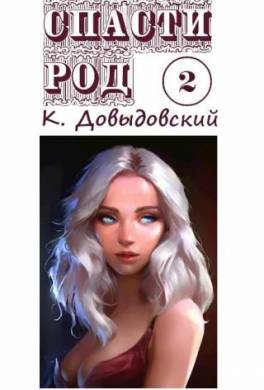 Спасти род. Том 2