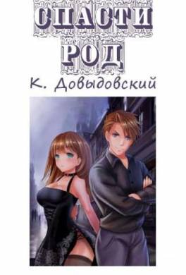 Спасти род. Том 1