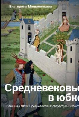 Средневековье в юбке
