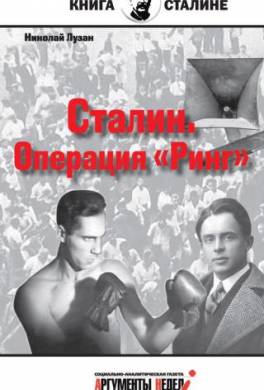 Сталин. Операция «Ринг»