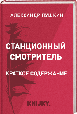 Станционный смотритель краткое содержание