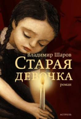 Старая девочка