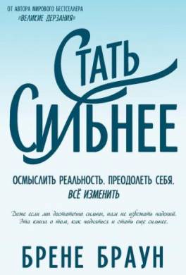 Стать сильнее. Осмыслить реальность. Преодолеть себя. Всё изменить